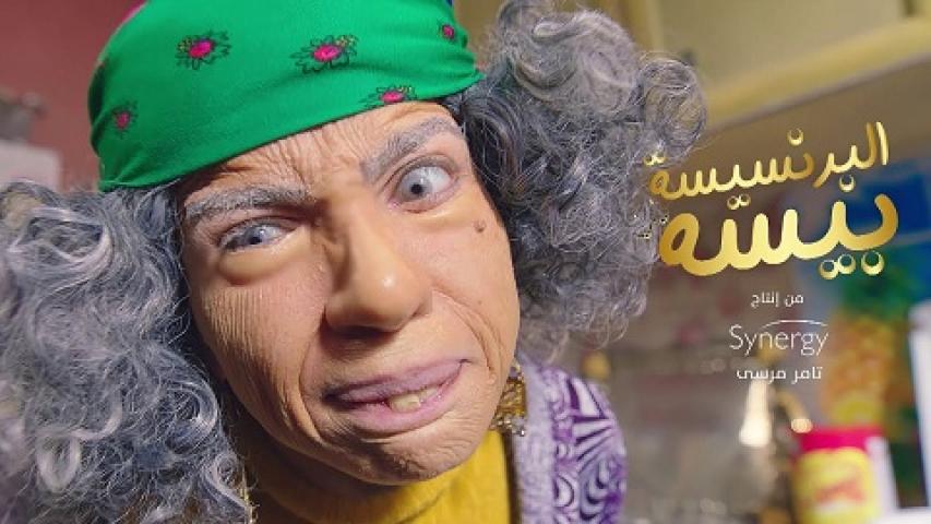مسلسل البرنسيسة بيسة الحلقة 14 الرابعة عشر