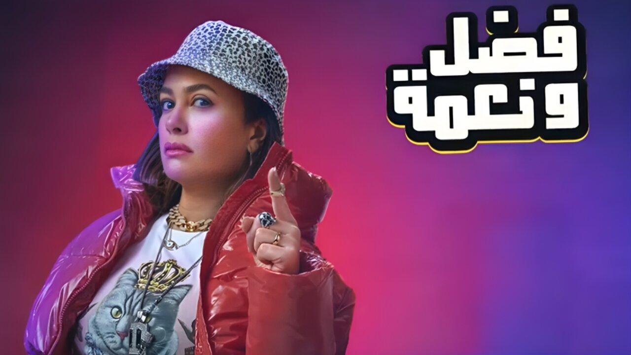 فيلم فضل ونعمة 2022