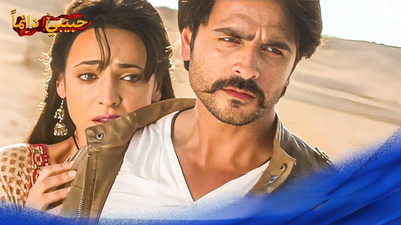 مسلسل حبيبي دائما الحلقة 60 الستون والاخيرة مدبلجة