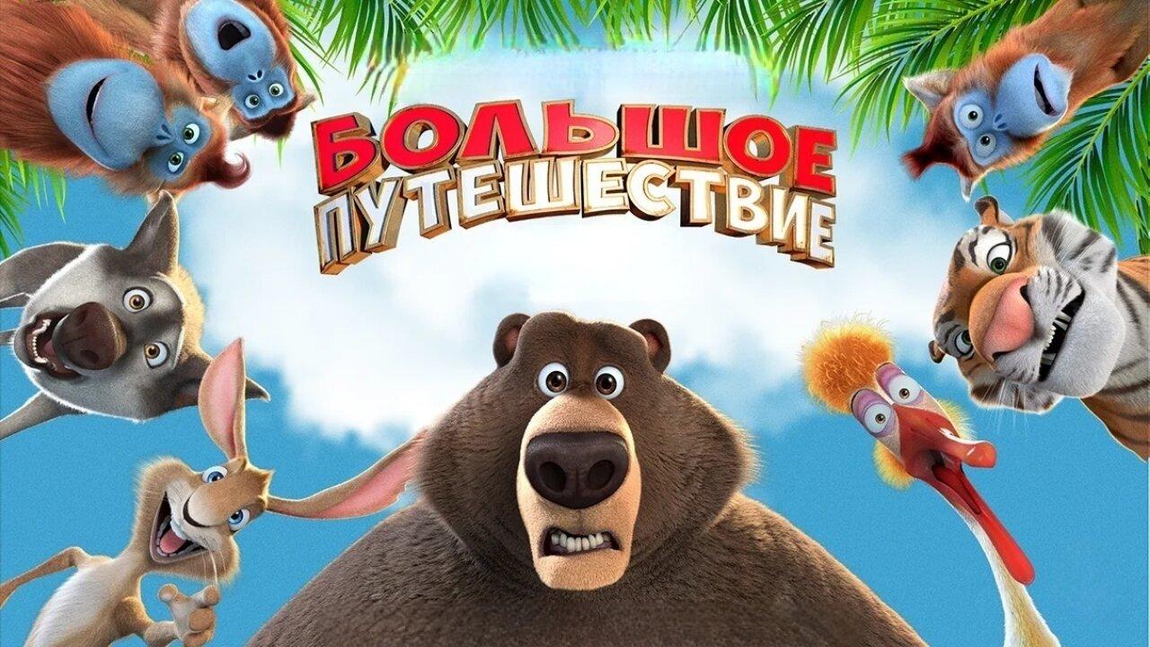 فيلم The Big Trip 2019 مترجم