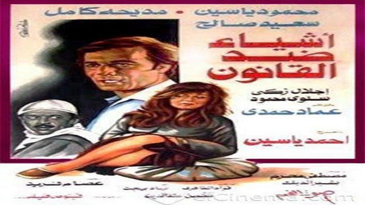 فيلم أشياء ضد القانون 1982
