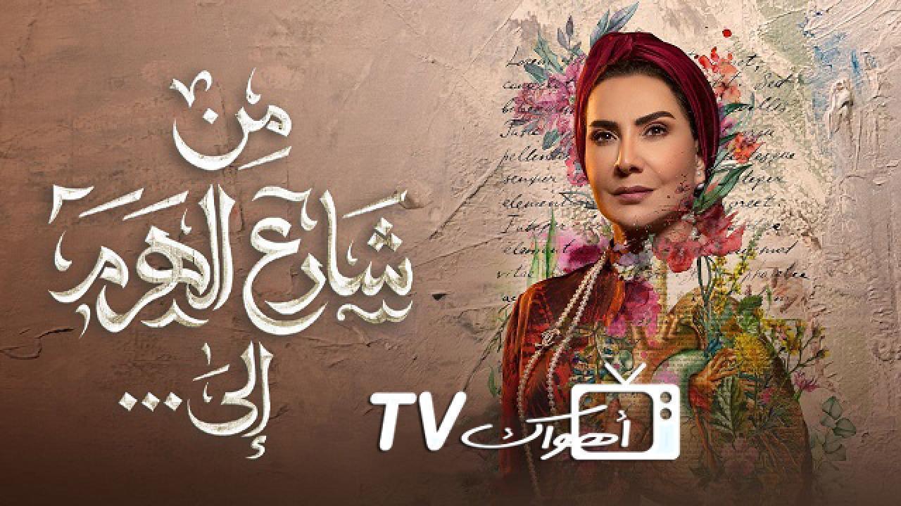 مسلسل من شارع الهرم الى الحلقة 16 السادسة عشر
