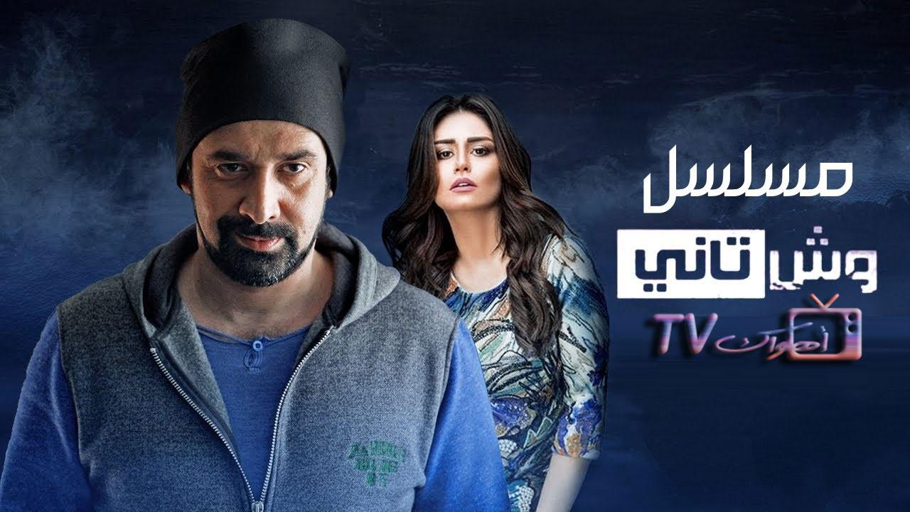 مسلسل وش تاني الحلقة 19 التاسعة عشر