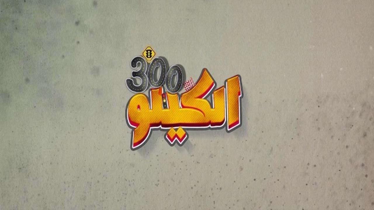 فيلم الكيلو 300 2020
