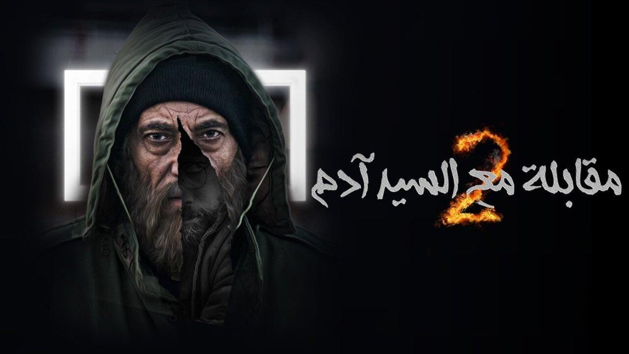 مسلسل مقابلة السيد ادم 2 الحلقة 35 الخامسة والثلاثون