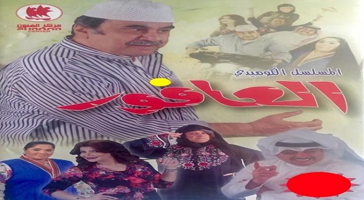 مسلسل العافور الحلقة 19 التاسعة عشر