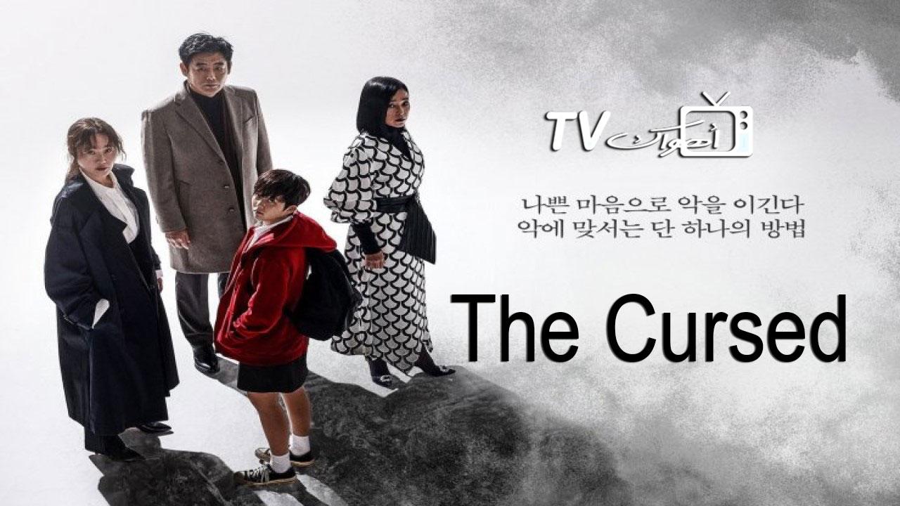 مسلسل The Cursed الحلقة 8 الثامنة مترجمة
