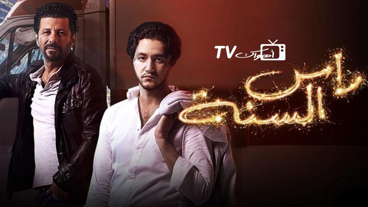 فيلم رأس السنة 2020