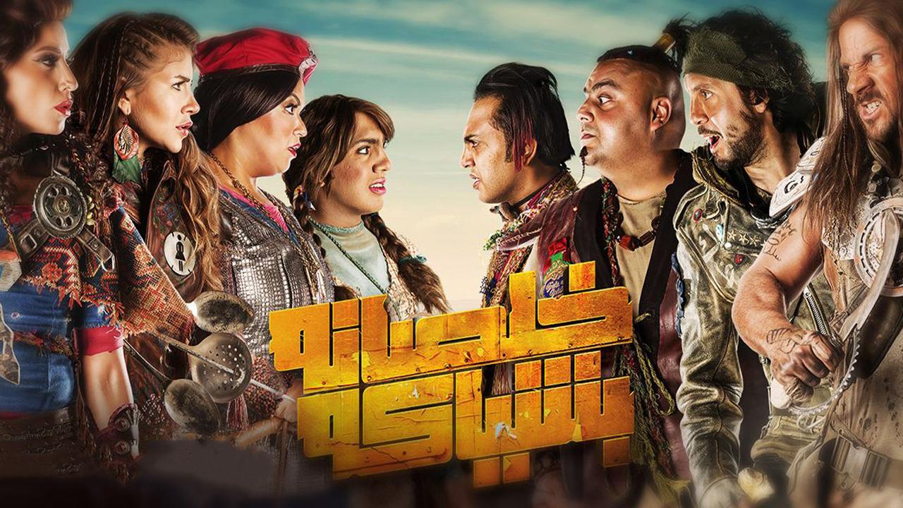 مسلسل خلصانة بشياكة الحلقة 13 الثالثة عشر
