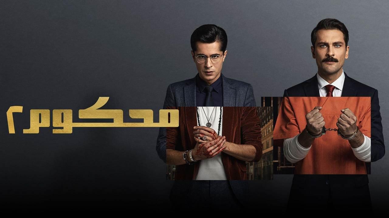 مسلسل محكوم 2 الحلقة 5 الخامسة مدبلجة