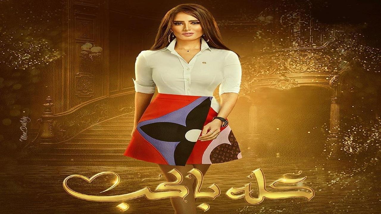 مسلسل كله بالحب الحلقة 15 الخامسة عشر