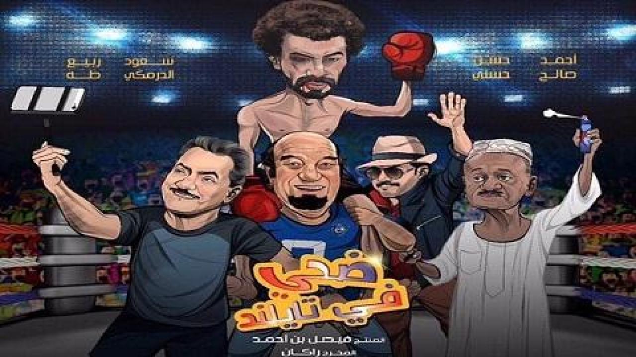 فيلم ضحي في تايلند 2017