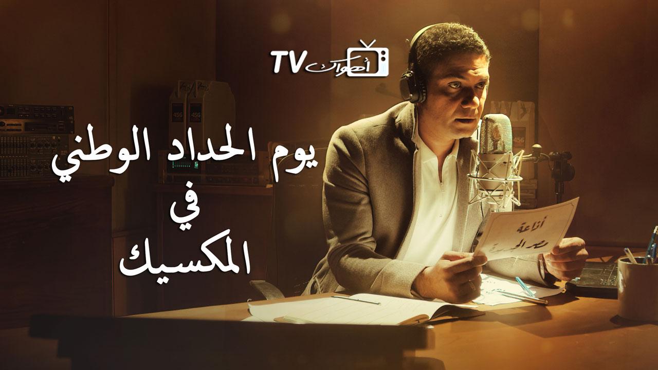فيلم يوم الحداد الوطني في المكسيك 2022