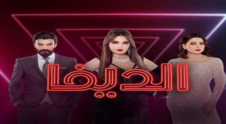 مسلسل الديفا الحلقة 5 الخامسة