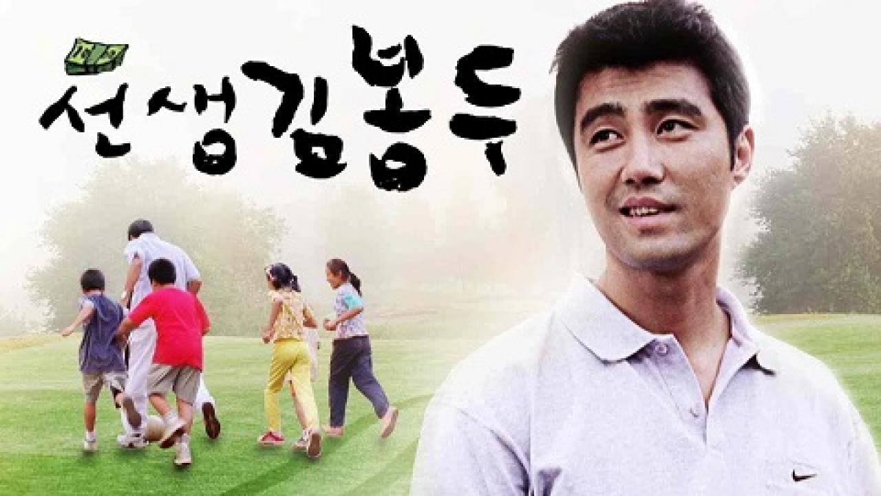 فيلم My Teacher, Mr. Kim 2003 مترجم