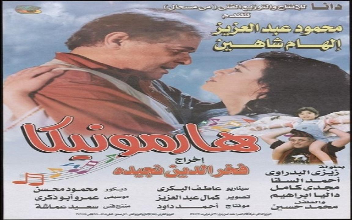 فيلم هارمونيكا 1998
