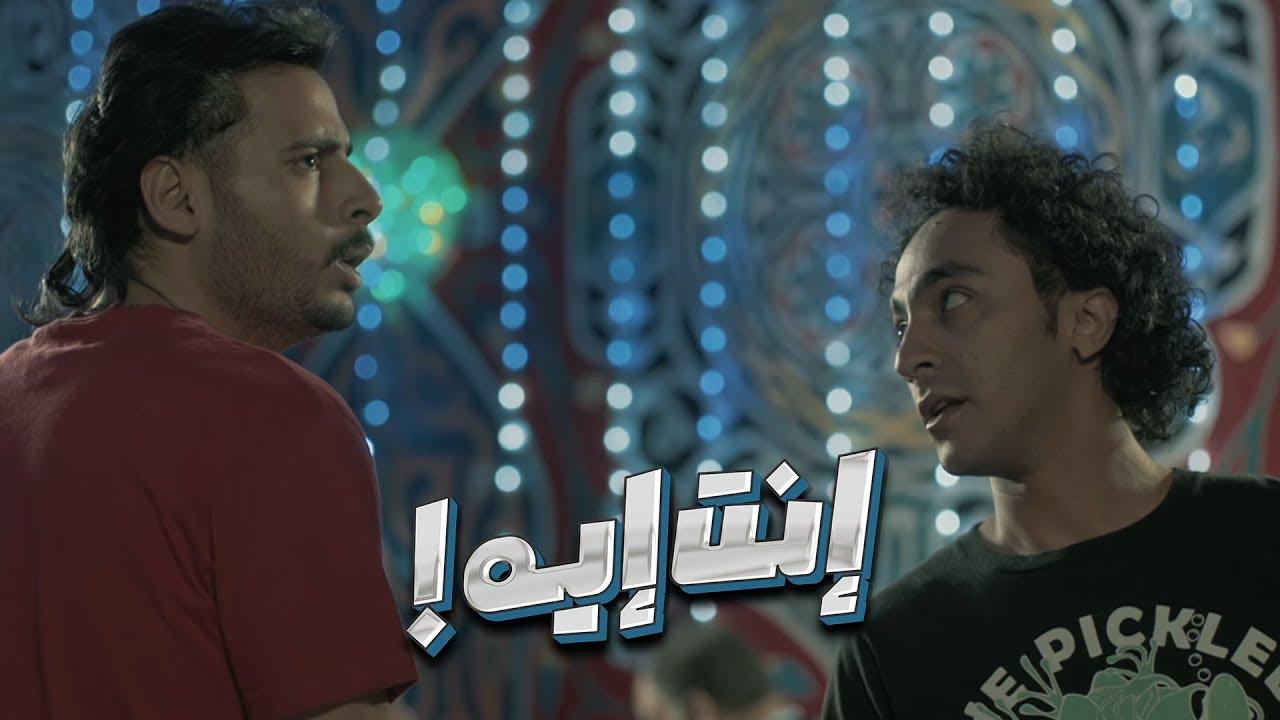 فيلم إنت إيه 2019