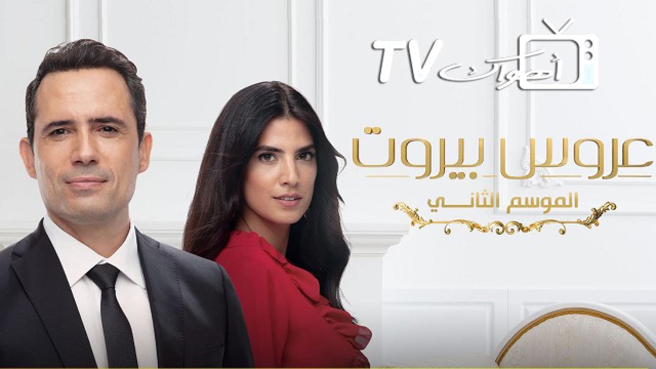 مسلسل عروس بيروت الموسم الثاني الحلقة 12 الثانية عشر
