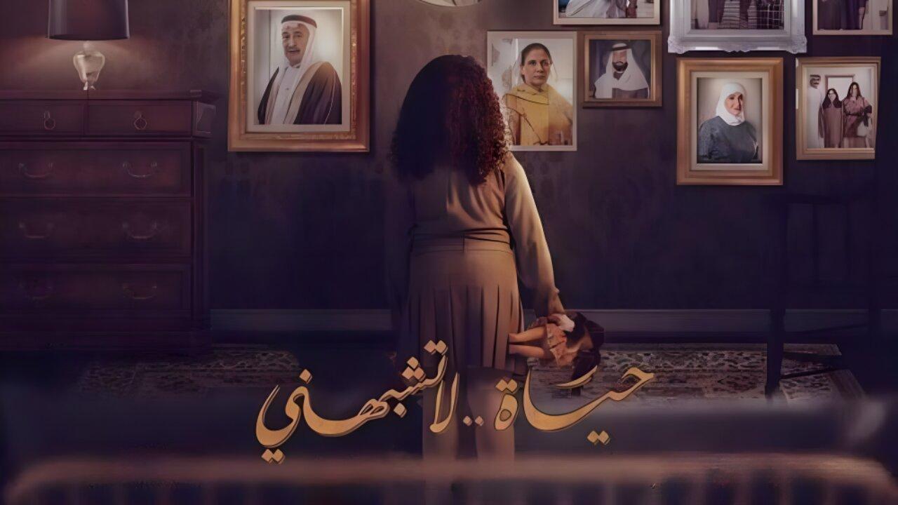 مسلسل حياة لا تشبهني الحلقة 8 الثامنة