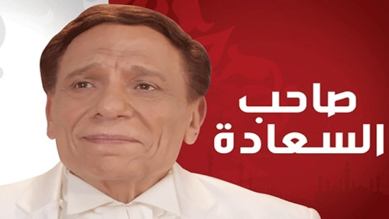 مسلسل صاحب السعادة الحلقة 16 السادسة عشر
