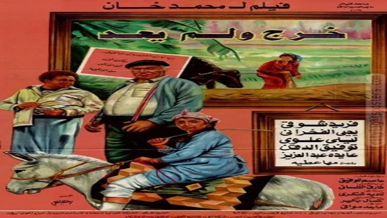 فيلم خرج ولم يعد 1985