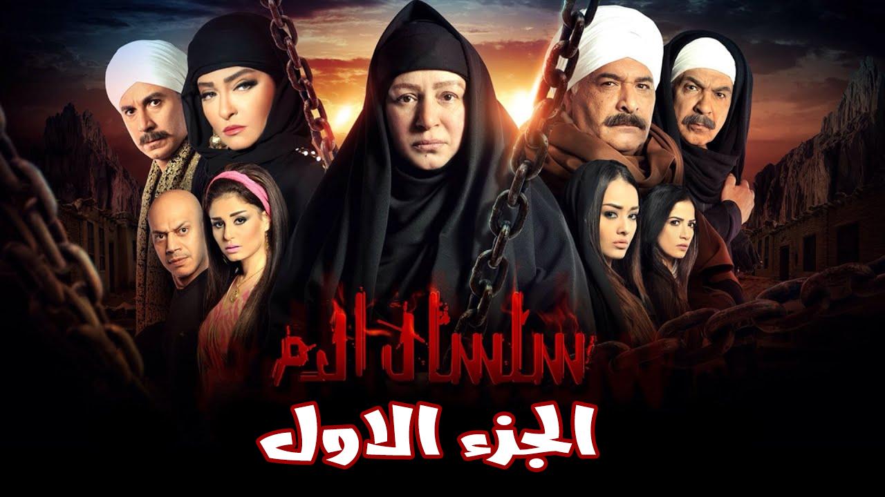 سلسال الدم الجزء الاول