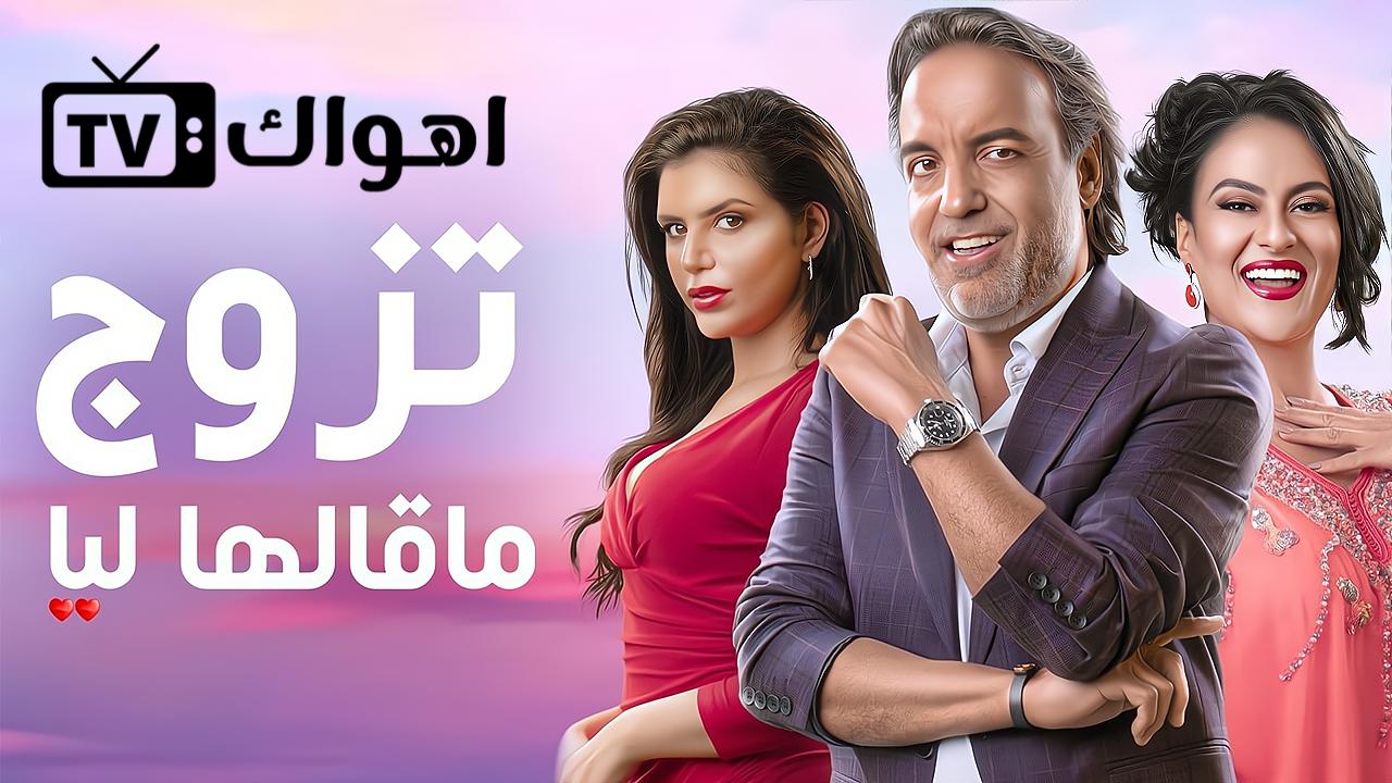 مسلسل تزوج ما قالها ليا الحلقة 5 الخامسة