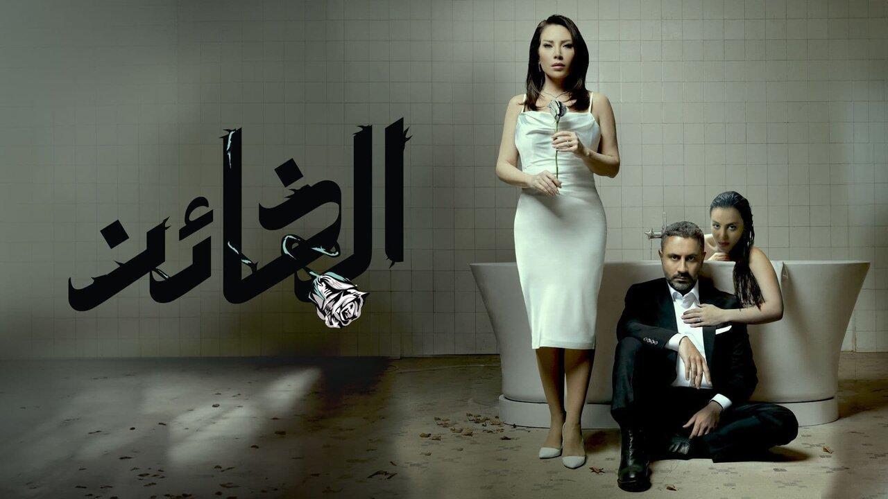 مسلسل الخائن الحلقة 62 الثانية والستون