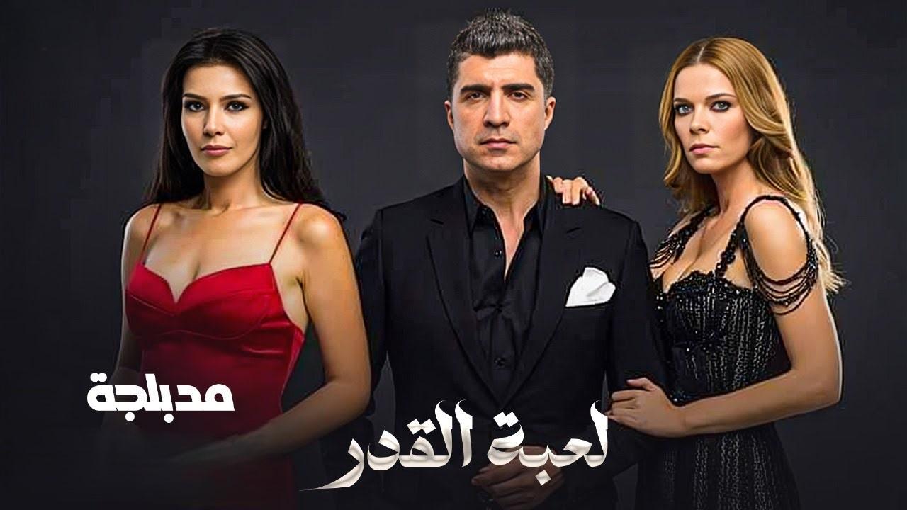 مسلسل لعبة القدر 2 الحلقة 39 التاسعة والثلاثون مدبلجة