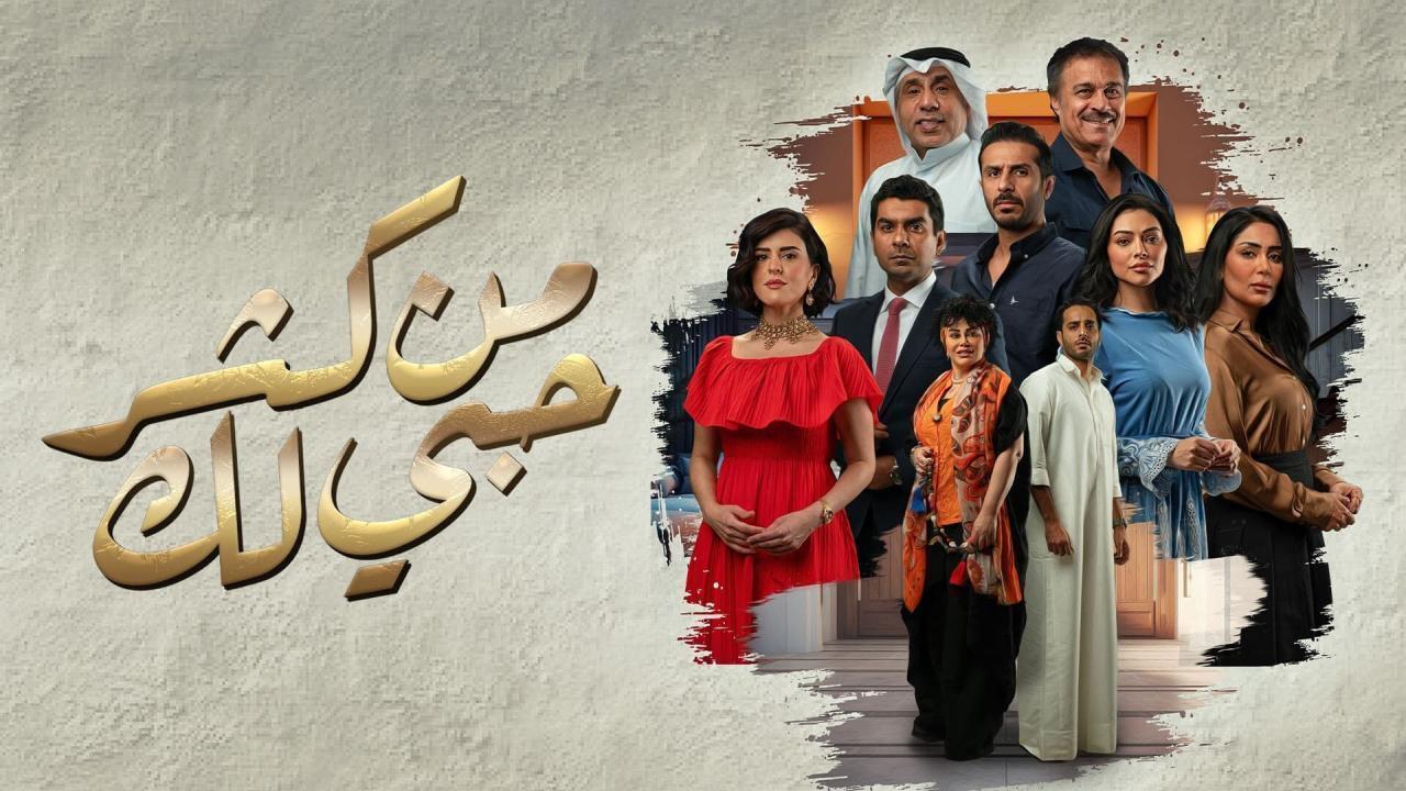 من كثر حبي لك