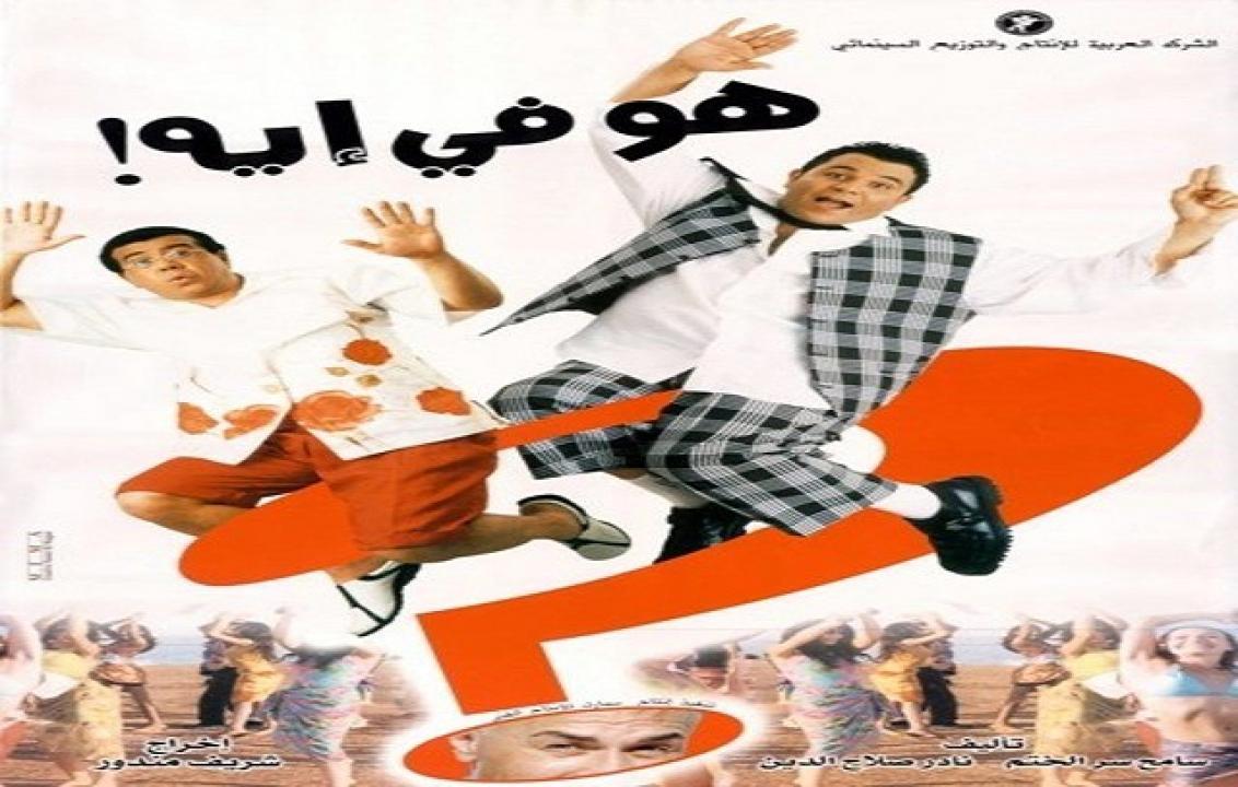 فيلم هو في إيه 2002
