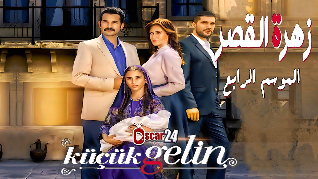 مسلسل زهرة القصر 4 الحلقة 56 السادسة والخمسون مدبلجة
