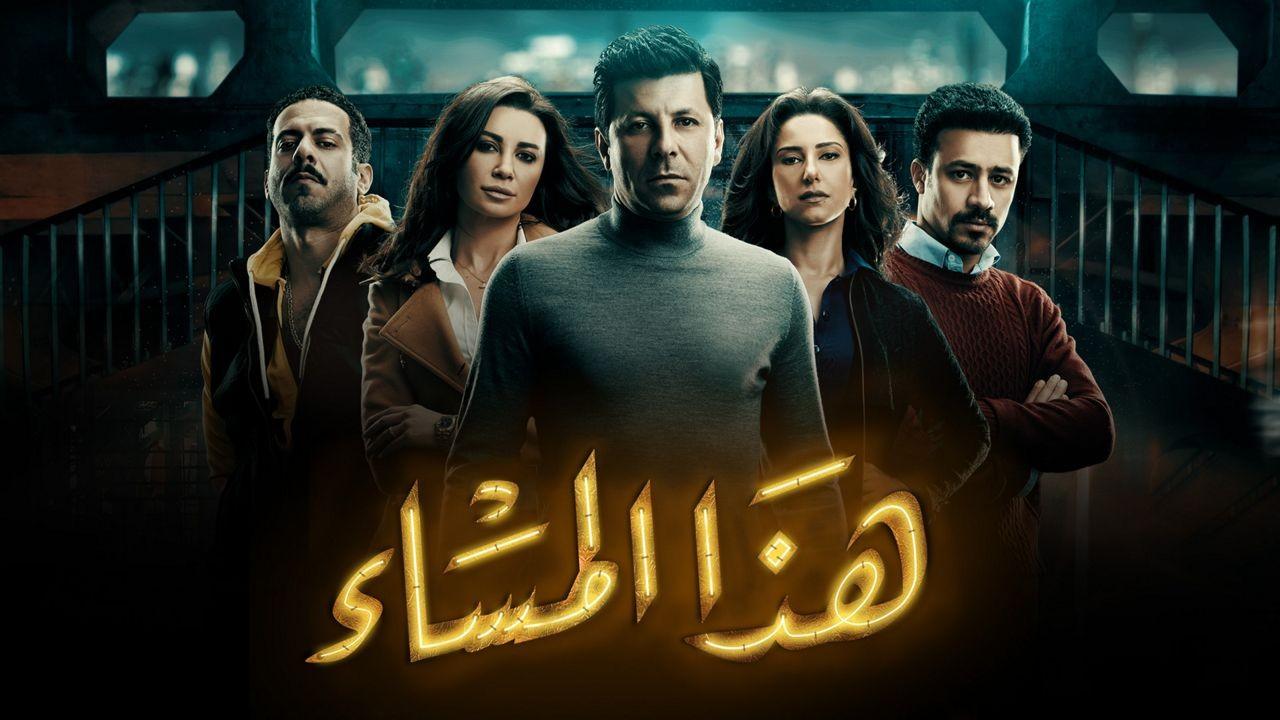 مسلسل هذا المساء الحلقة 4 الرابعة