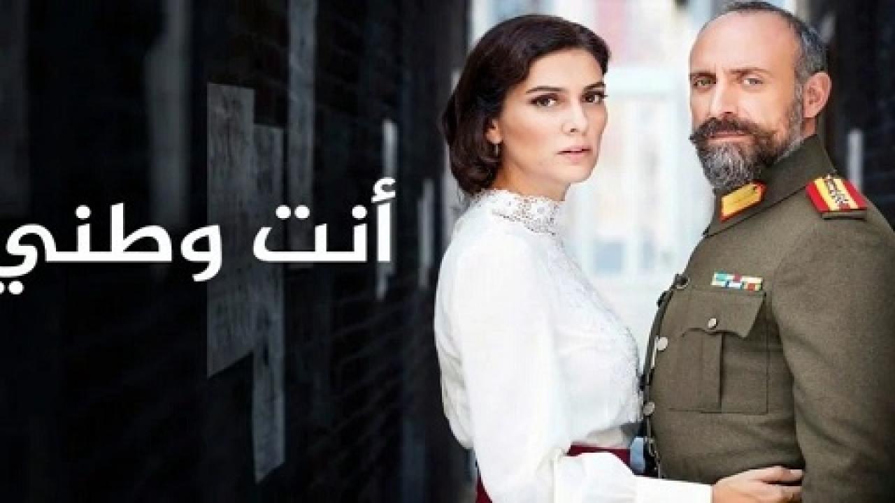 مسلسل انت وطني الحلقة 109 المائة والتاسعة مدبلجة