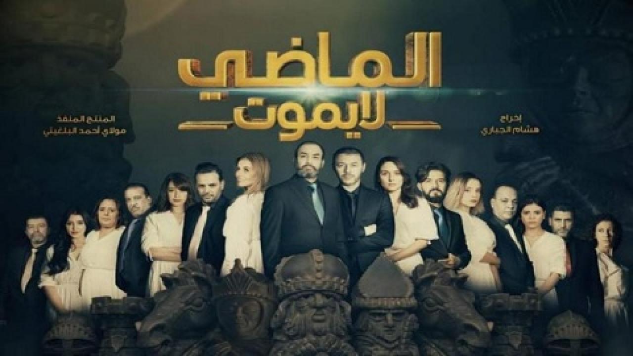 مسلسل الماضي لا يموت 2 الحلقة 10 العاشرة