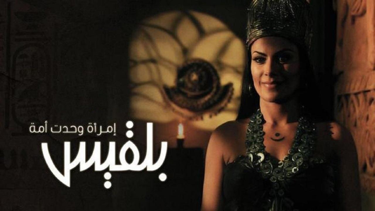 مسلسل بلقيس الحلقة 7 السابعة
