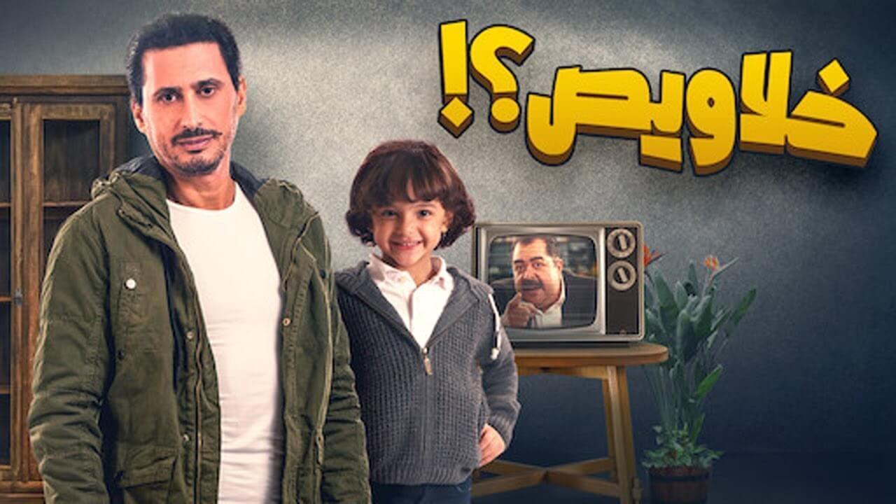 فيلم خلاويص 2018