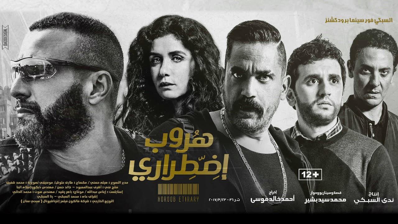 فيلم هروب اضطراري 2017