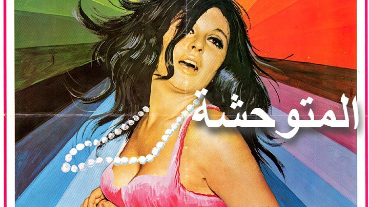 فيلم المتوحشة 1979