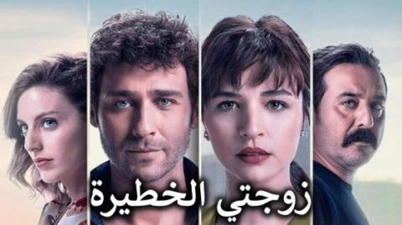 زوجتي الخطيرة