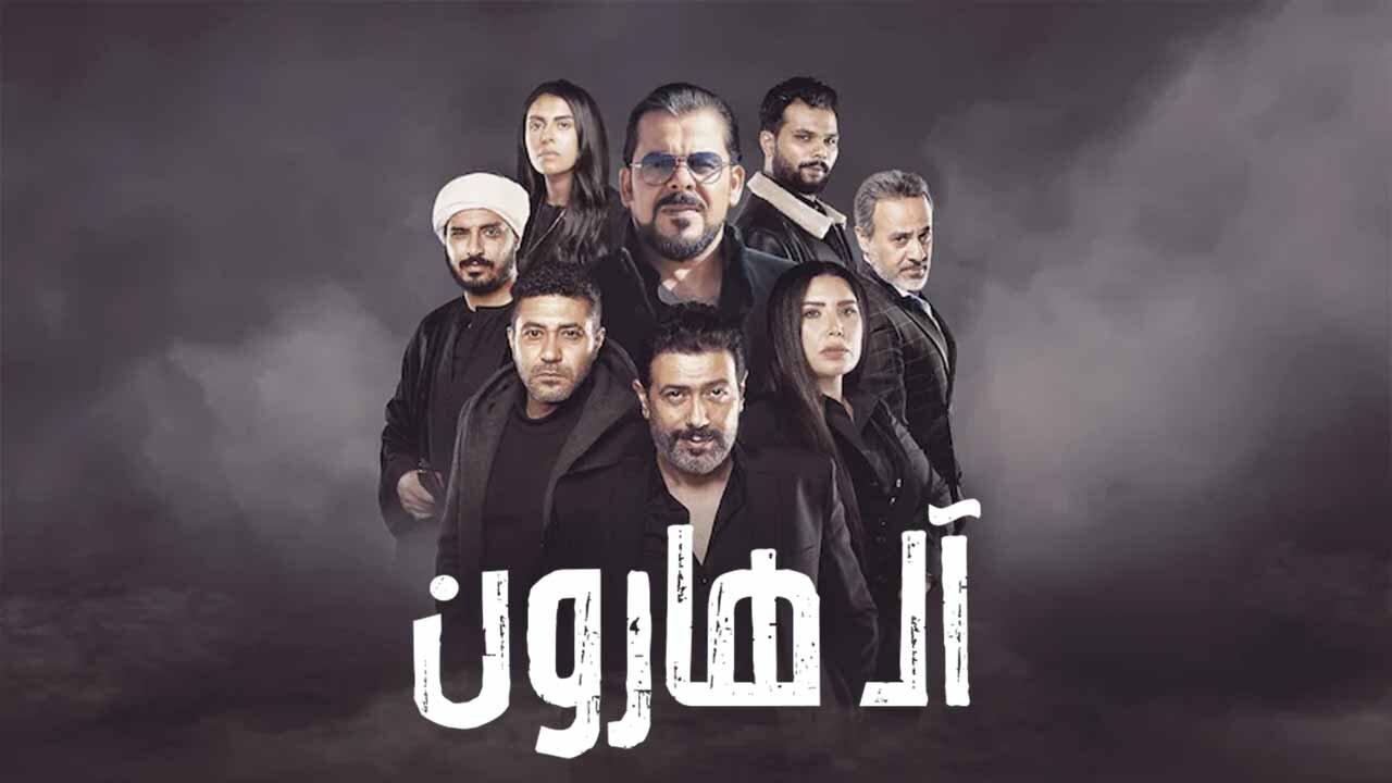 فيلم ال هارون 2023