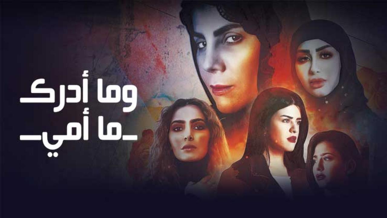مسلسل وما أدراك ما أمي الحلقة 5 الخامسة