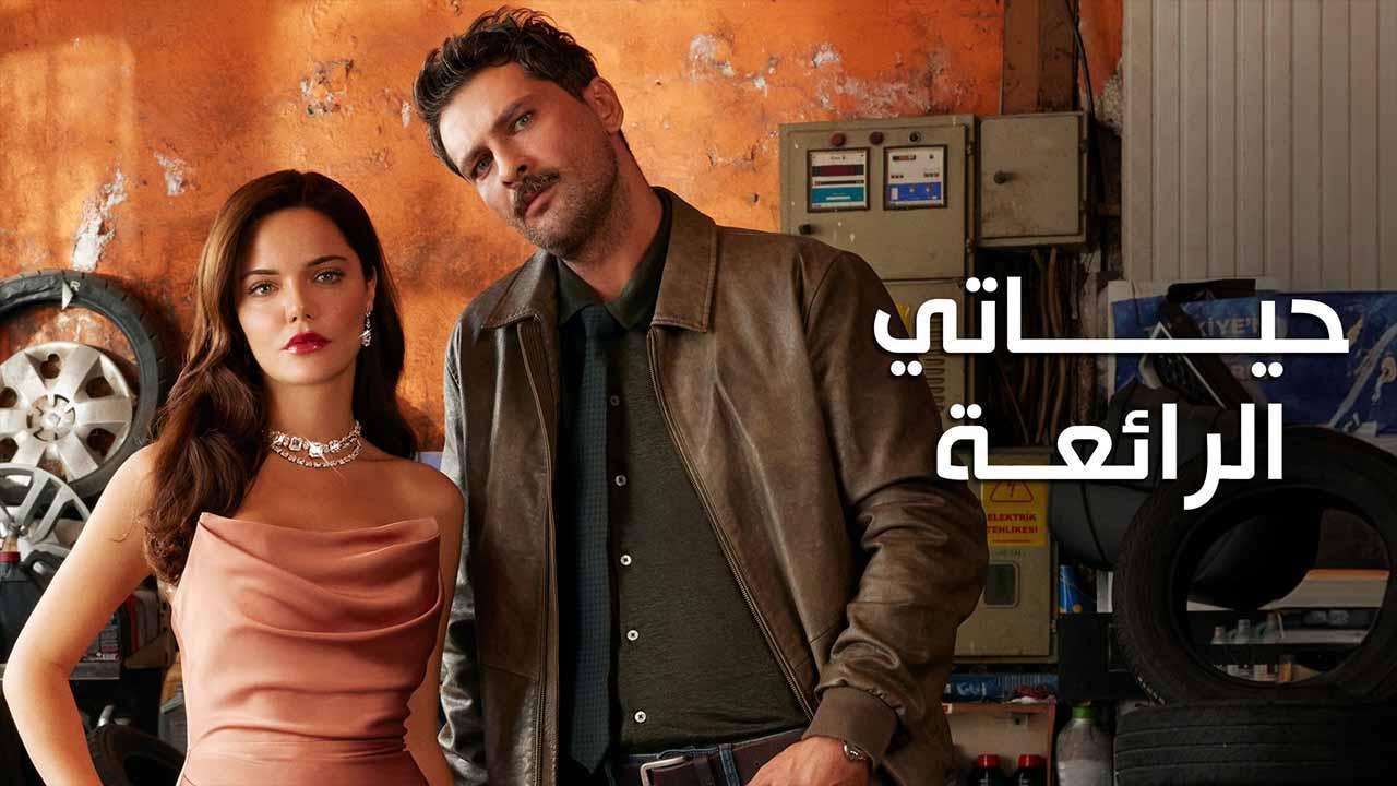 مسلسل حياتي الرائعة الحلقة 45 الخامسة والاربعون مدبلجة