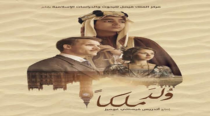 فيلم ولد ملكا