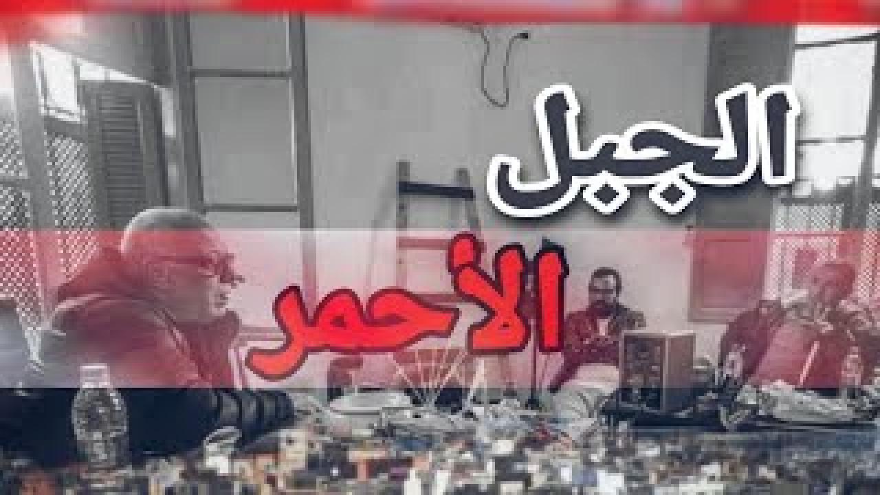 مسلسل الجبل الاحمر الحلقة 13 الثالثة عشر