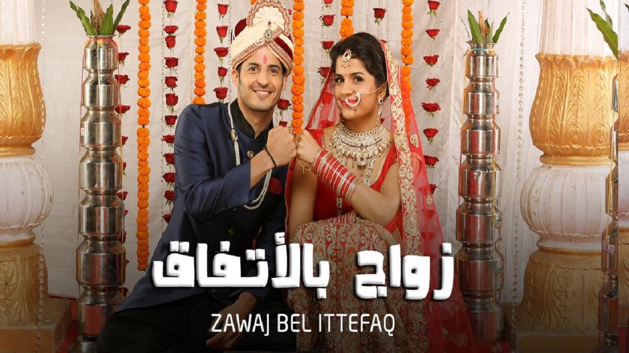 زواج بالاتفاق