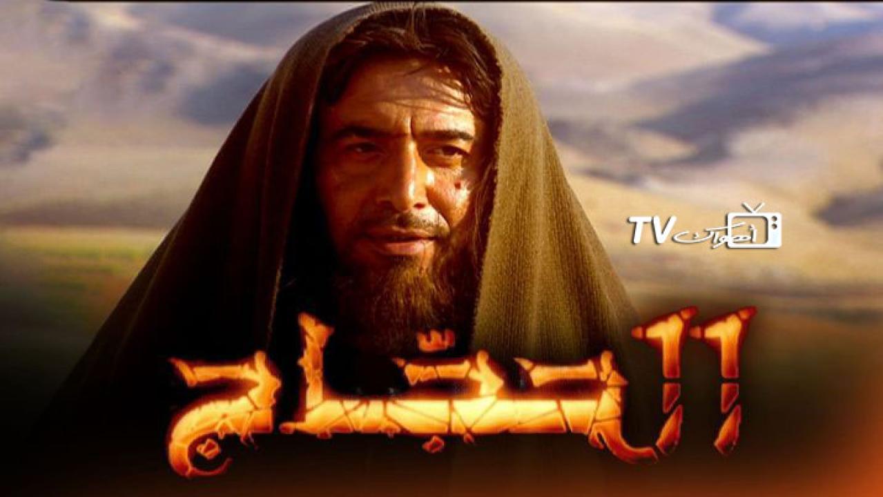 مسلسل الحجاج الحلقة 20 العشرون