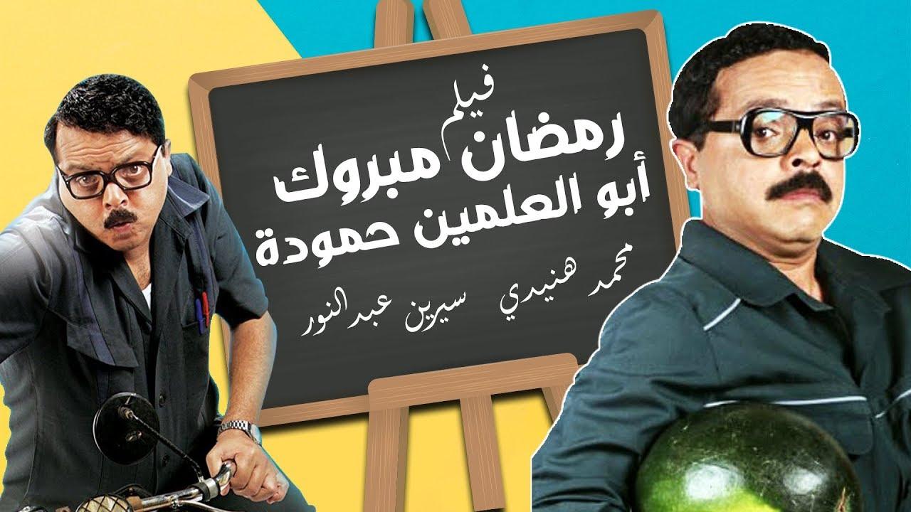 فيلم رمضان مبروك أبـو العلمين حمودة 2008