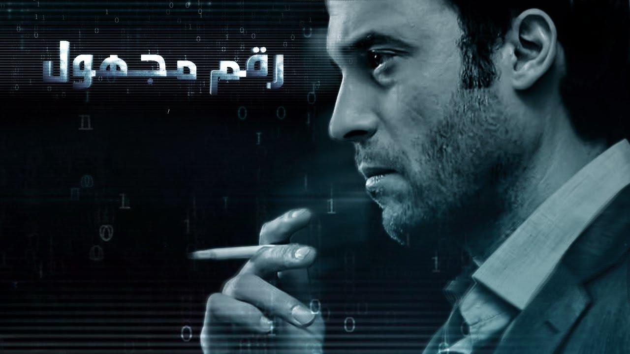 مسلسل رقم مجهول الحلقة 9 التاسعة
