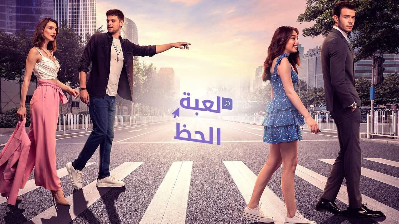 لعبة الحظ